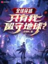 全球穿越,只有我留守地球?