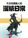 不正经猎魔人的漫威日常