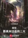 末世:距离末日还有三天