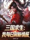 三国求生:我每日刷新情报