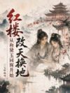 红楼:从和黛玉同窗开始改天换地