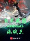 日本战国:从赘婿开始成为海贼王