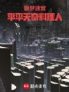 噩梦迷宫:平平无奇料理人