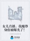 女儿直播,我魔尊身份被曝光了!