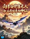 向李白兜售无人机后我被奉为神仙