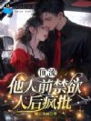 顶流他人前禁欲,人后疯批