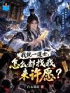 我就一道士,怎么都找我来许愿?