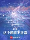 综漫:这个箱庭不正常