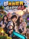 都我的世界了,谁还管你是校花