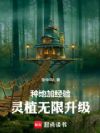 种地加经验,灵植无限升级!