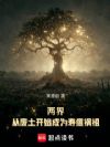 两界:从服气道成为寿瘟祸祖