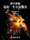 多子多福:苟出一个万法仙君