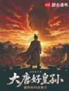 大唐好皇孙:我的祖母武则天