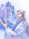 我在仙界卖天书