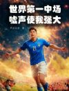世界第一中场:嘘声使我强大