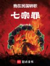 我在民国转职七宗罪