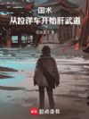 国术:从拉洋车开始肝武道