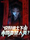 说好道士下山,未婚妻楚人美?
