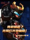 转职锁匠?开局打开异能锁!