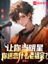 让你当明星,你迷恋什么老祖宗?
