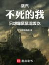 蒸汽:不死的我只想靠鼠鼠混饭吃