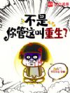 不是,你管这叫重生?