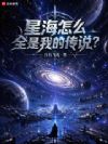 星海怎么全是我的传说?