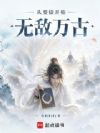 从要债开始无敌万古