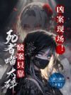 死者秒抓真凶,我屡破大案成神探
