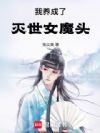 我养成了灭世女魔头