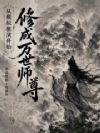 从模拟推演开始修成万世师尊
