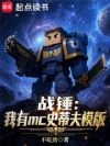 战锤:我有MC史蒂夫模版