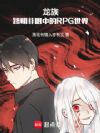龙族:路明非眼中的RPG世界