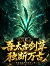 洪荒:吾太古剑草,独断万古