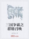 三国争霸之群雄召唤