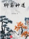聊斋种道