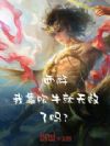 西游:我靠吹牛就无敌了吗?