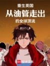 美利坚爆款:从油管开始起号