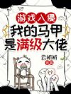 游戏入侵,我的马甲是满级大佬