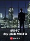 都三十了,乖宝宝成长系统才来