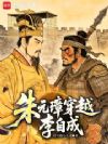 朱元璋穿越李自成!