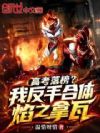 高考落榜?我反手合体焰之拿瓦