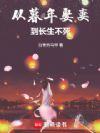 从暮年娶妻到长生不死