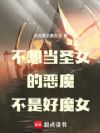 不想当圣女的恶魔不是好魔女