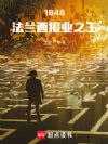 1848:法兰西报业之王