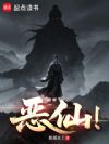恶仙!