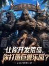 让你开发荒岛,你打造巨兽乐园?