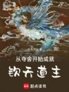从夺舍开始成就钦天道主