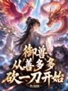 御兽从善多多砍一刀开始