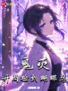 鬼灭:开局捡到蝴蝶忍